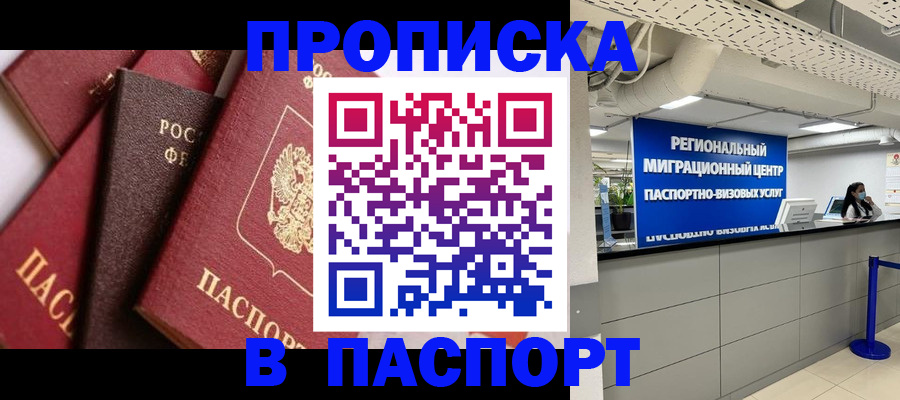 прописка штамп в Реже