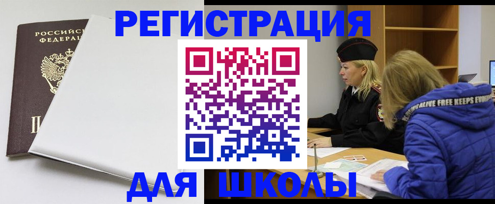 временная регистрация для школы в Реже